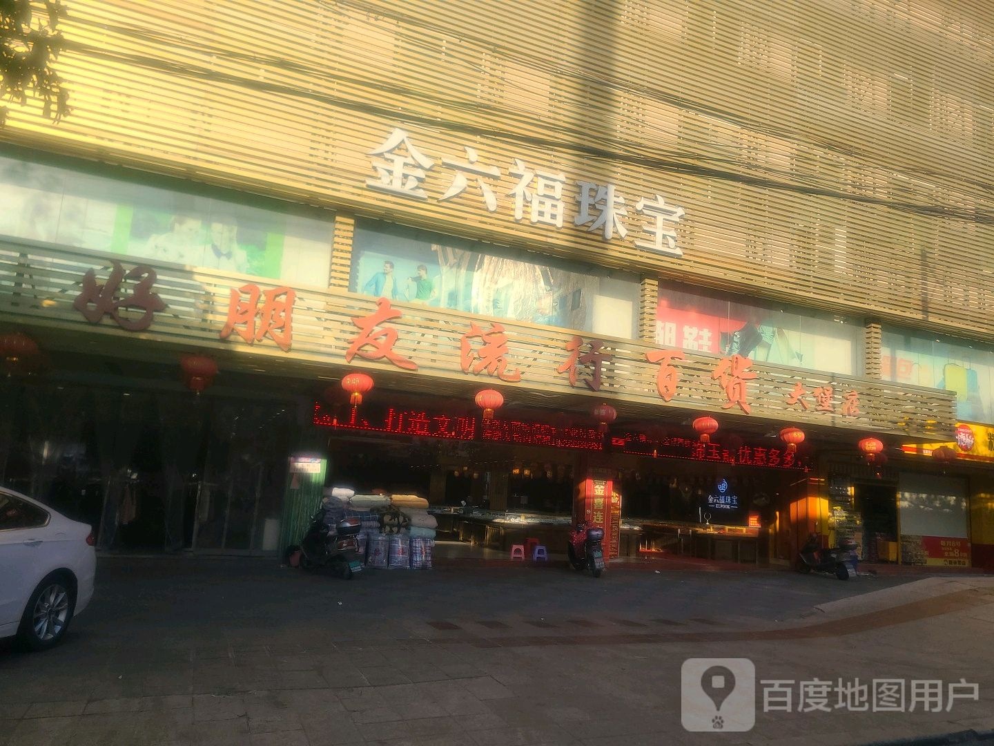 好朋友流行百货