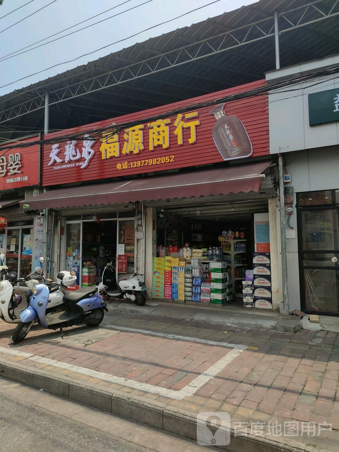 福源商行(群和市场店)