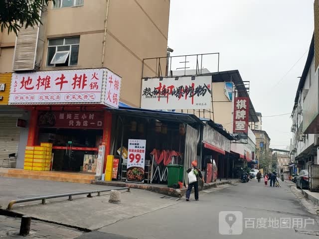 大四喜地摊牛排火锅(北湖店)