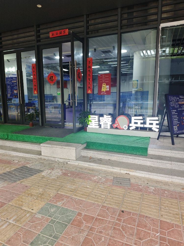 星睿乒乓球俱乐部