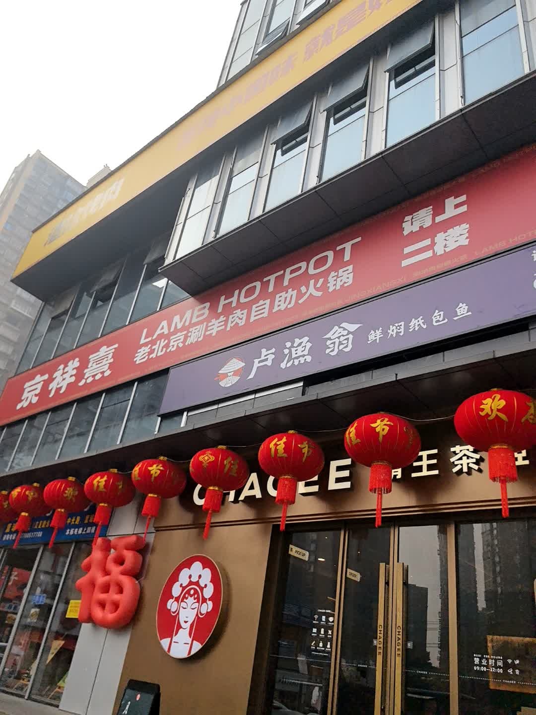 京祥熹·老北京涮羊肉自助火锅