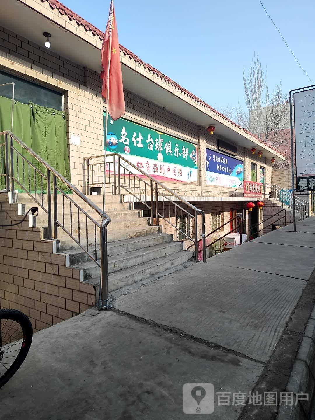 名仕桌球俱乐部(幸福路店)