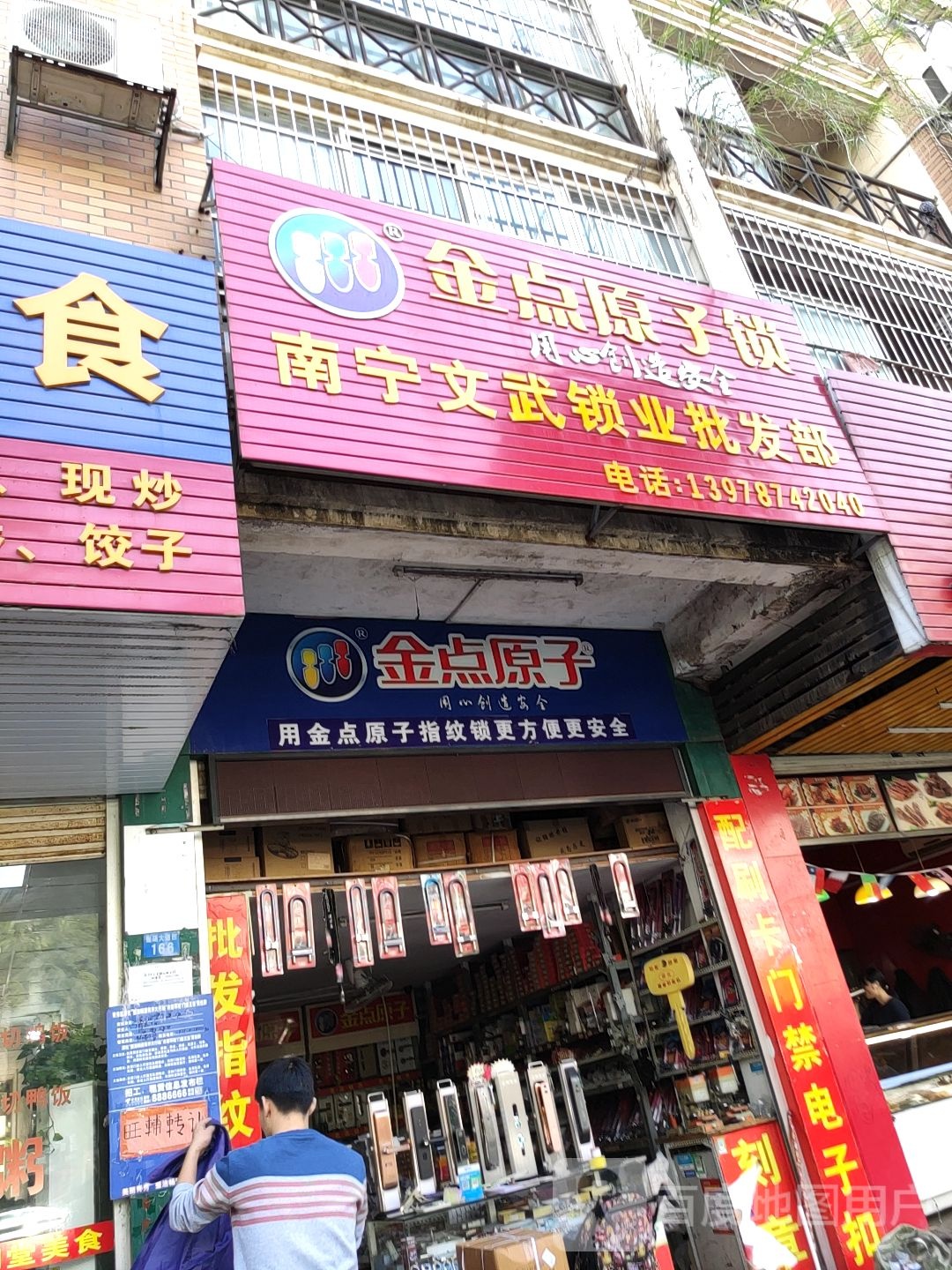 金点原子锁(南宁文武锁业批发部)