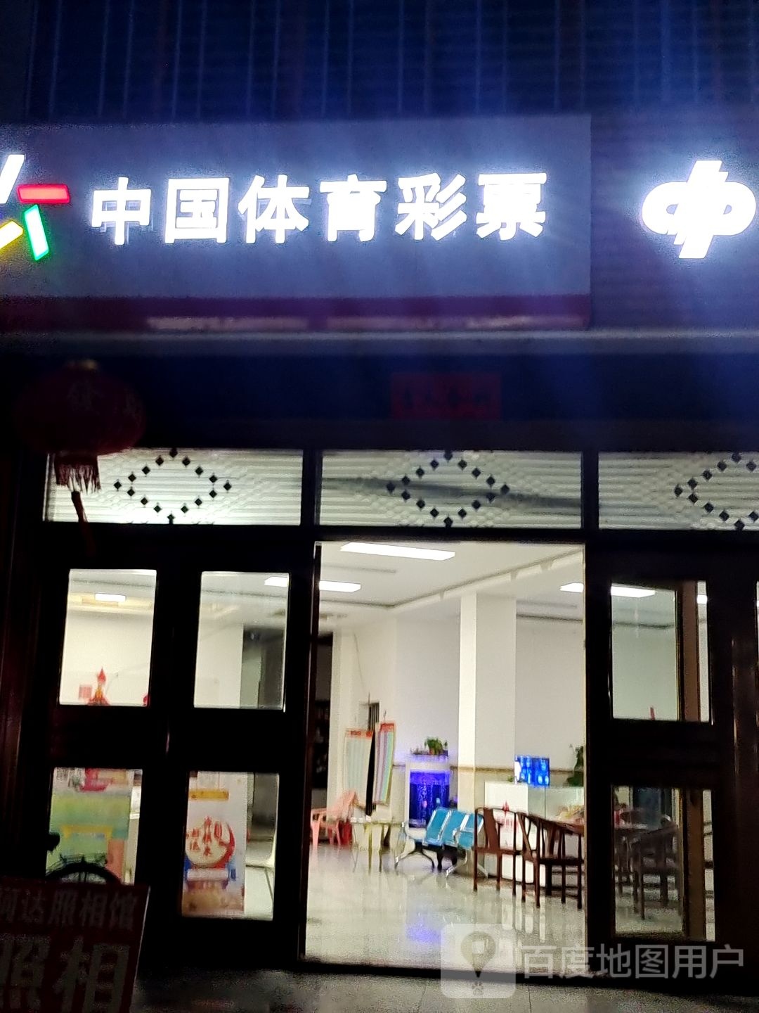 中国体育彩票(镇东路店)