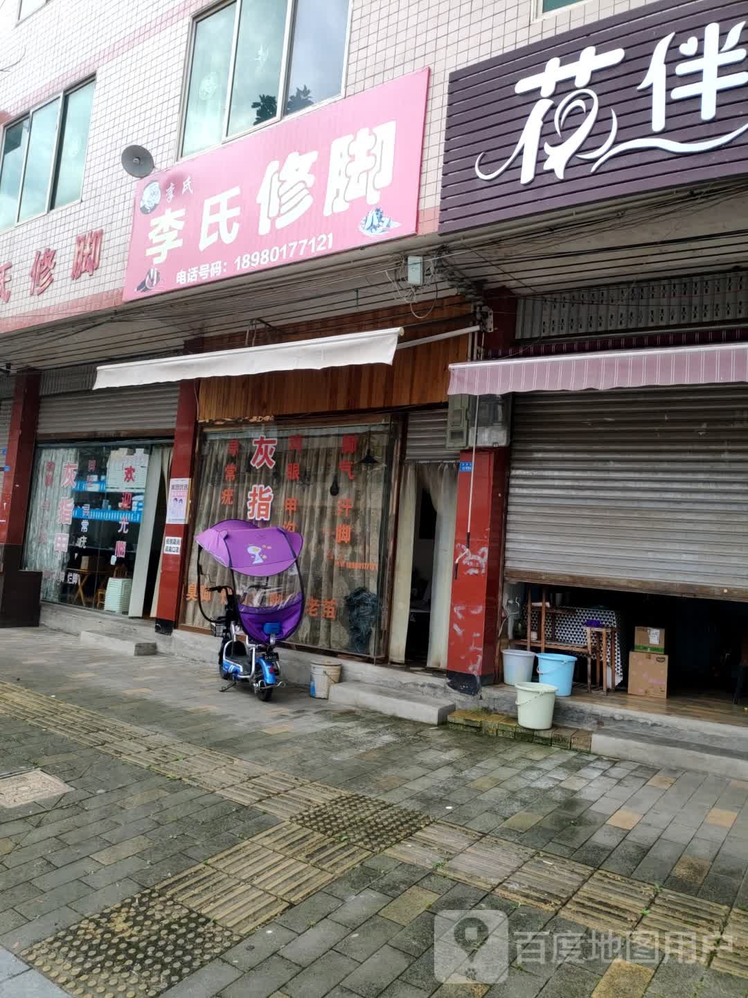 李氏修脚(东风路店)