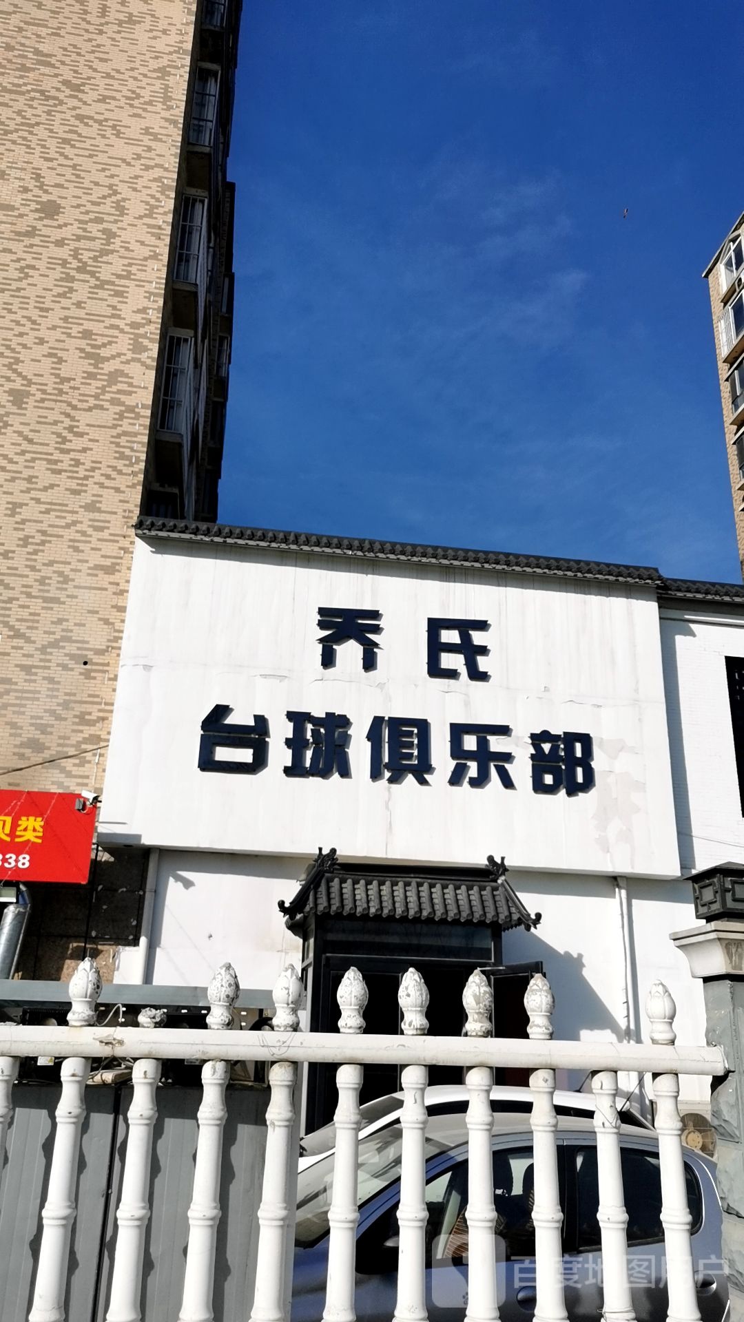 乔氏台球