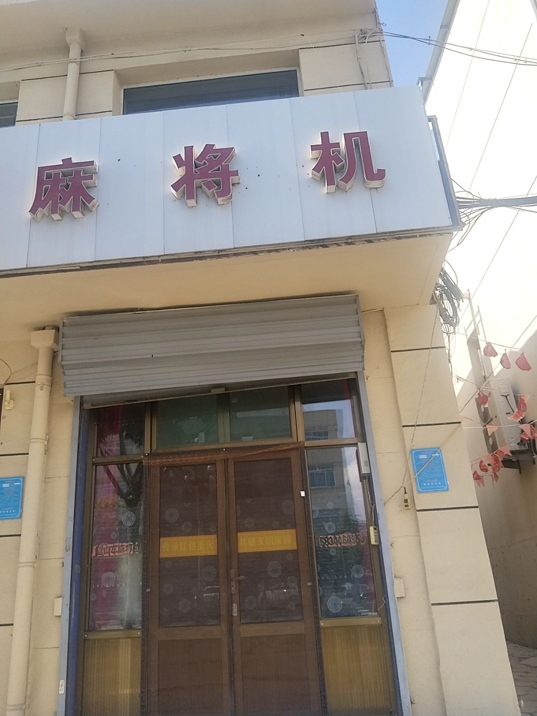 麻将机