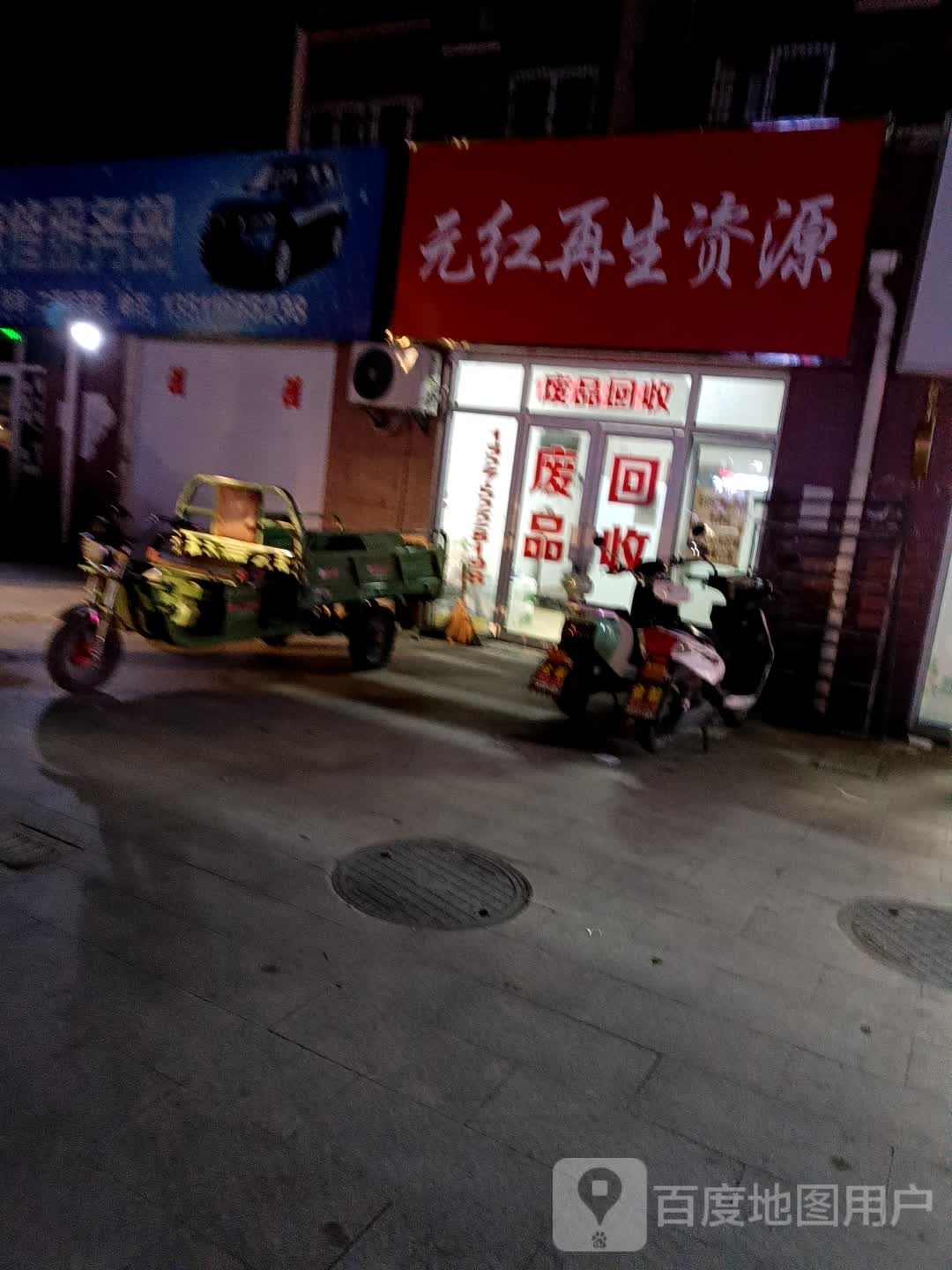 元红再生资源