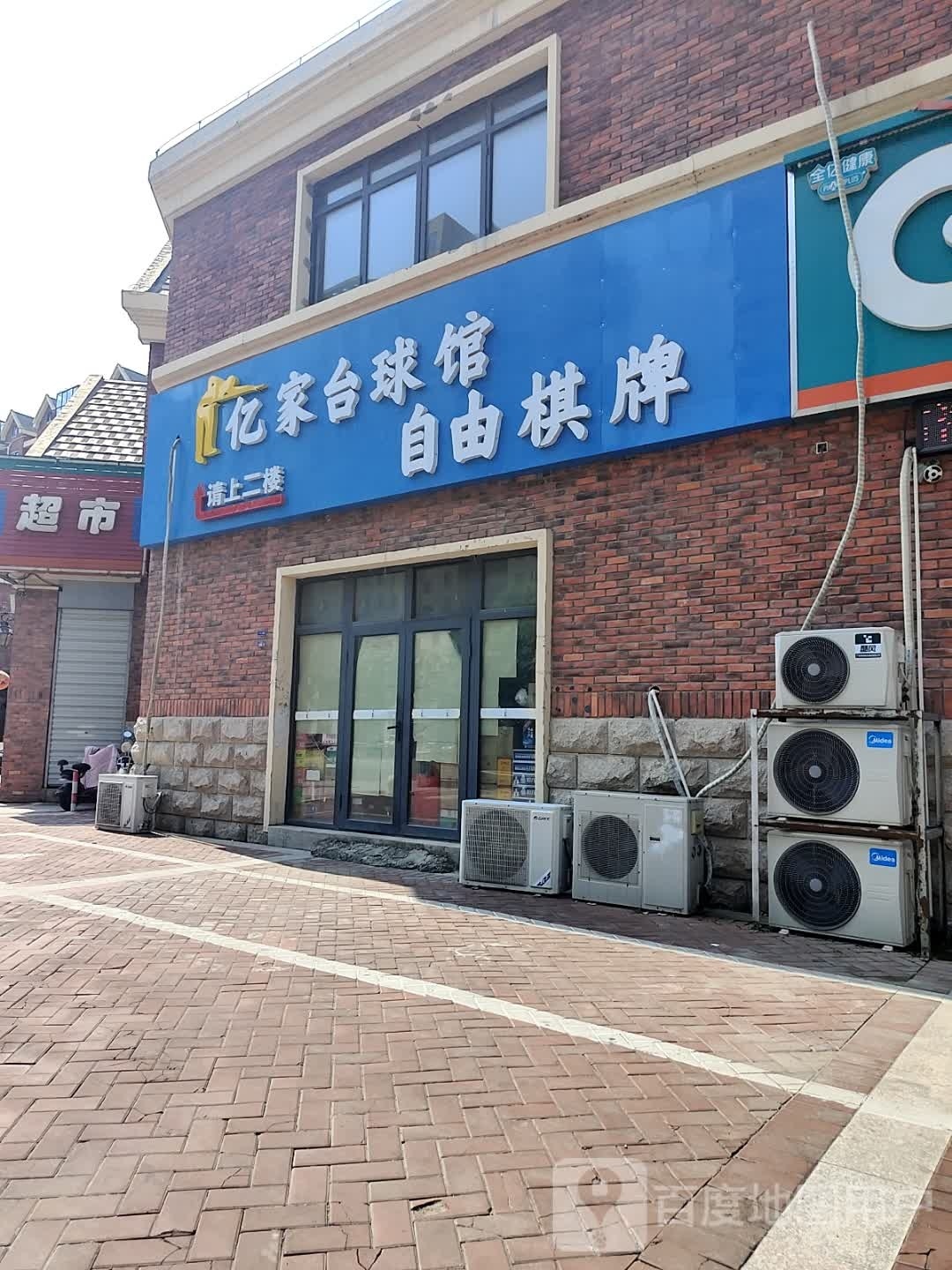 亿家台球馆