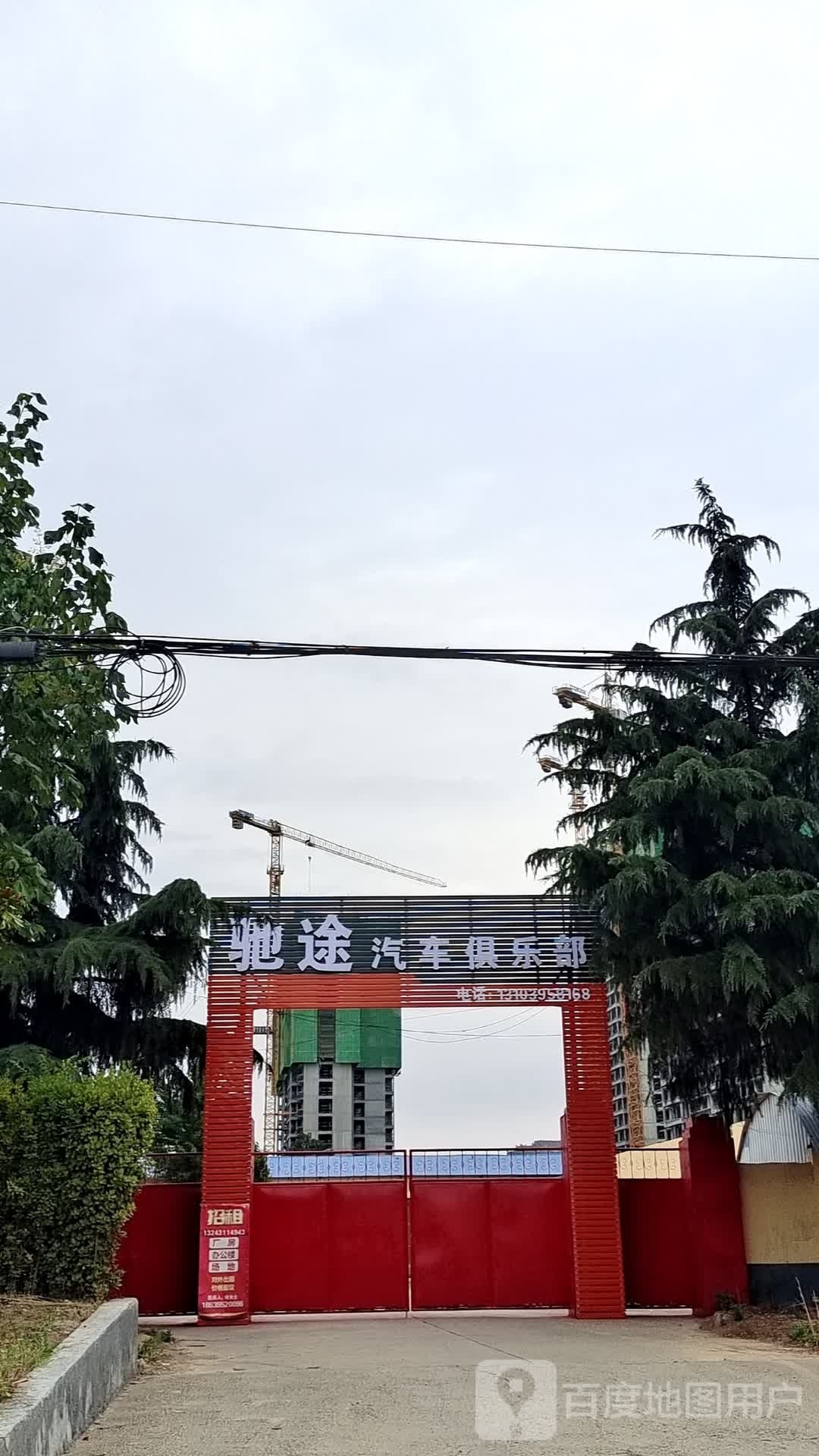 驰途汽车俱乐部