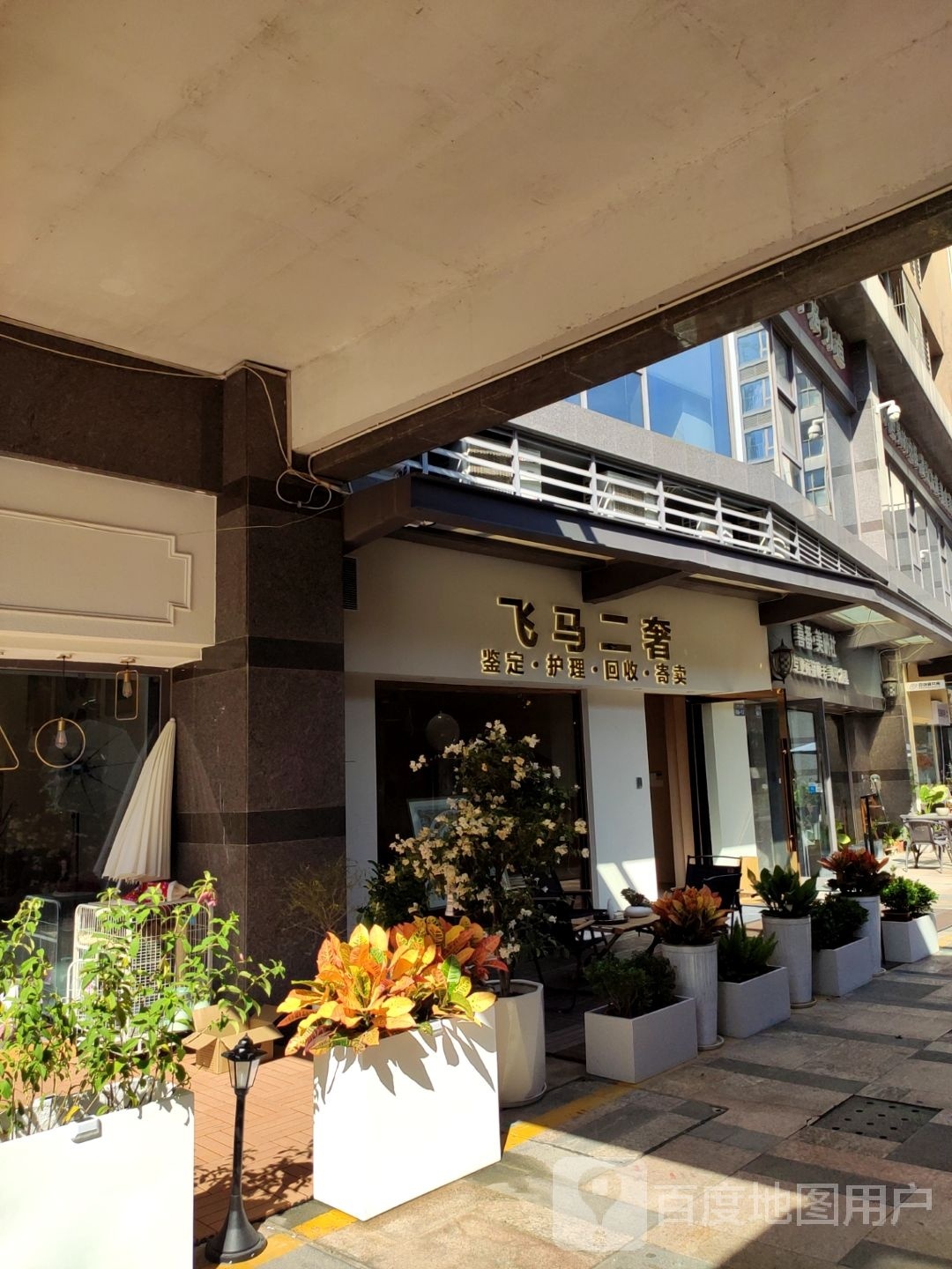飞马二奢(格力·香樟店)