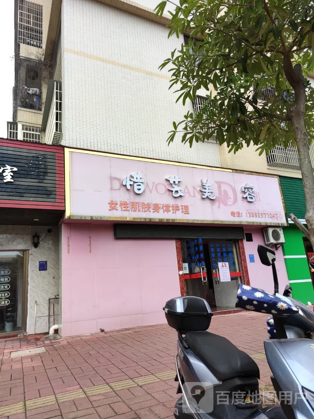惜芸美容
