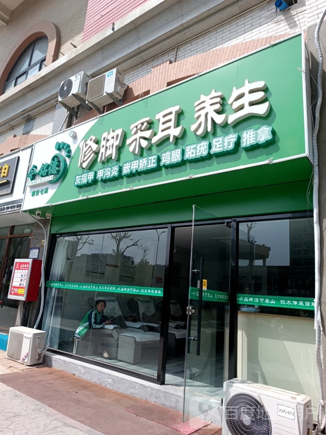 今铭德修脚采尔养生(宝龙店)