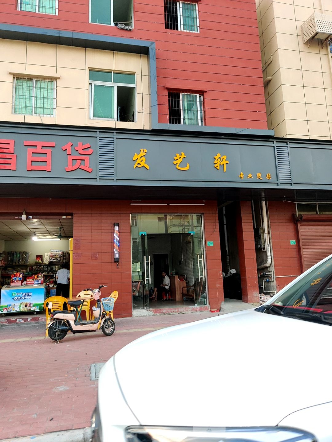 发艺轩专业烫染(李横大道店)