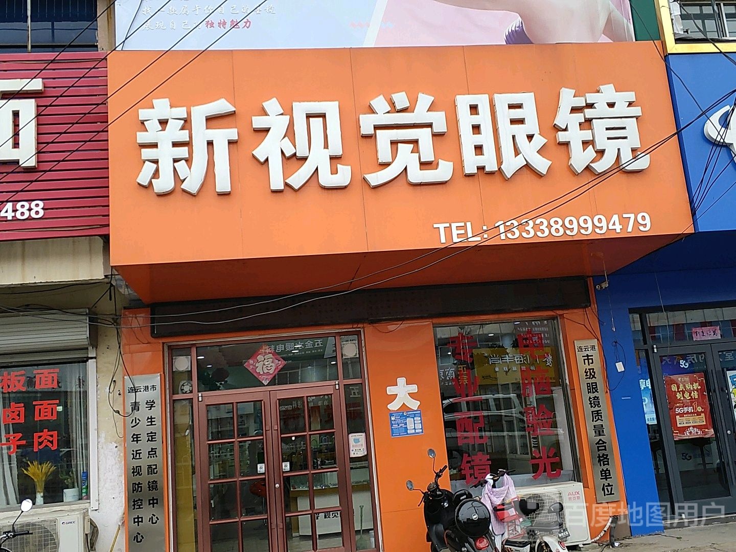 新视觉眼睛店(G310(旧)店)