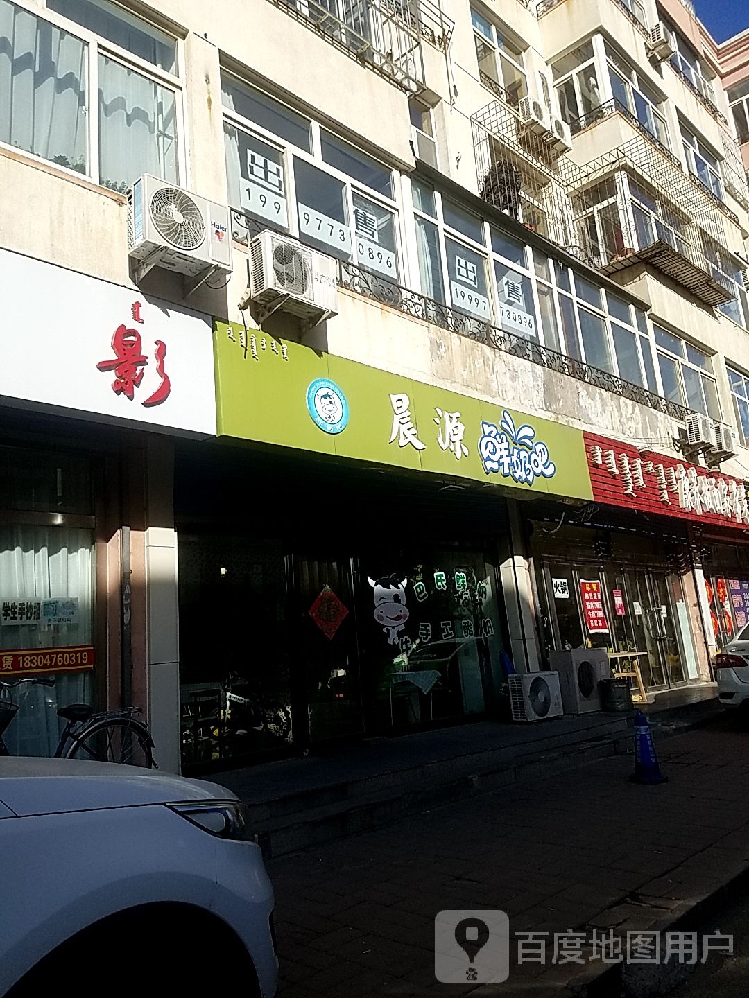 晨源散鲜奶吧(三道西街店)