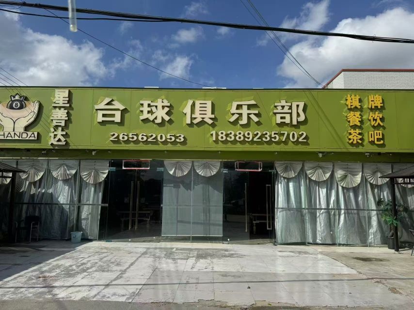 星善达台球俱乐部