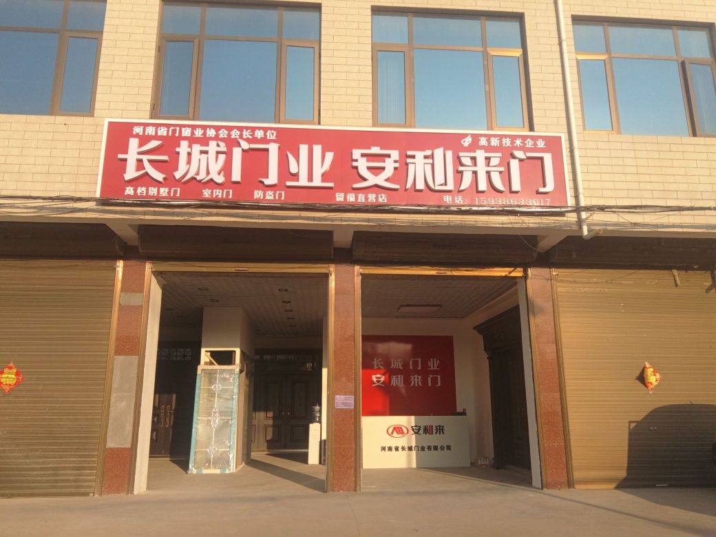 沈丘县留福镇长城门业(G220店)