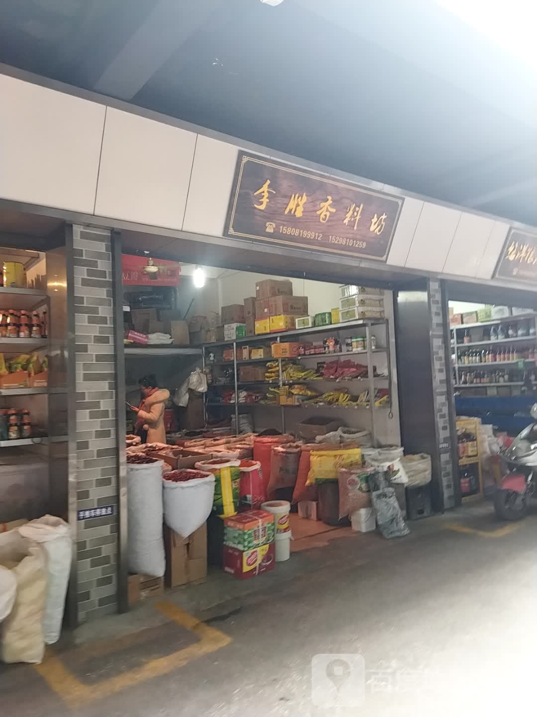 李胜香料坊