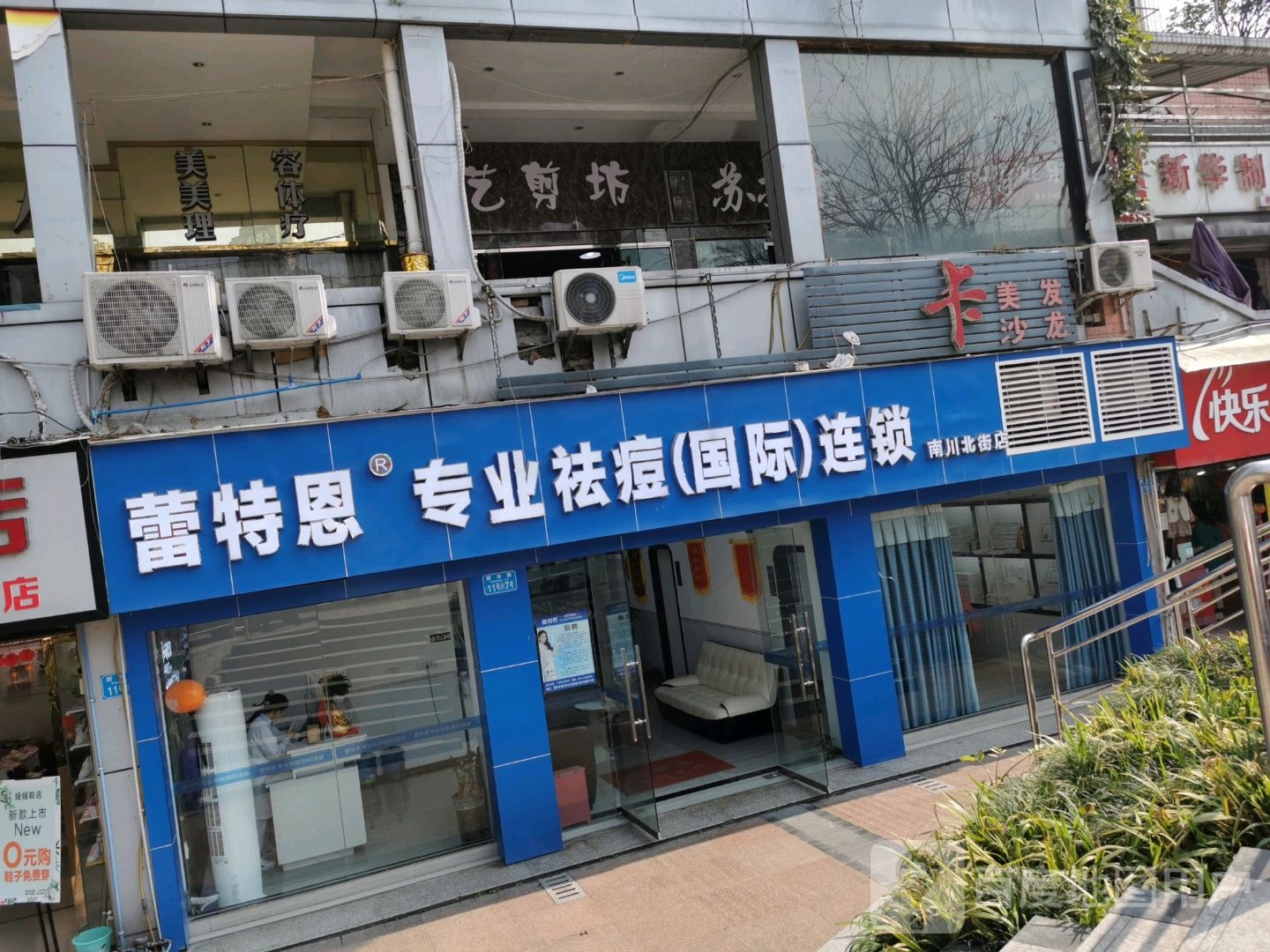 蕾特蒽专业祛痘(南川店)