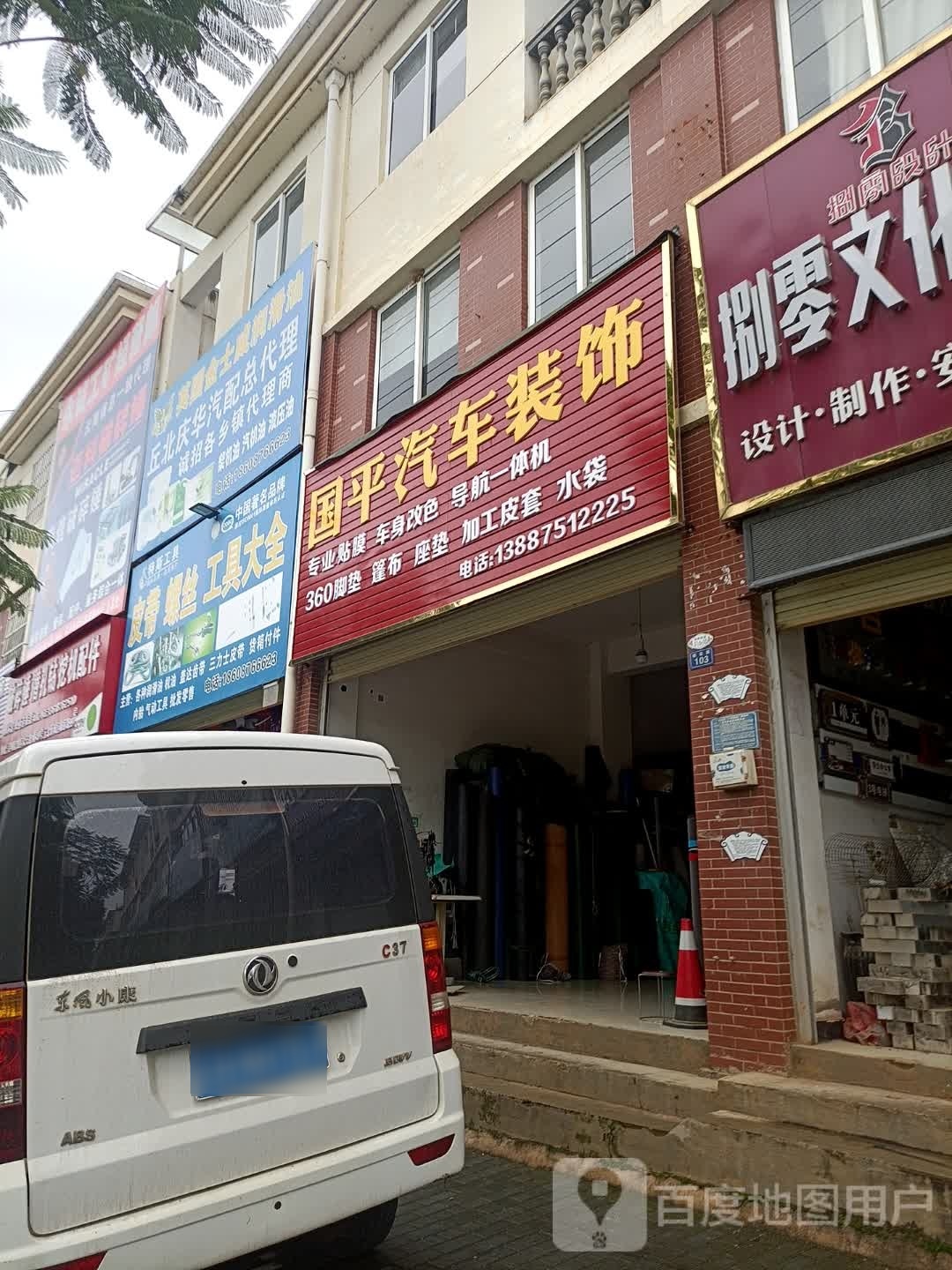 国平汽车装饰