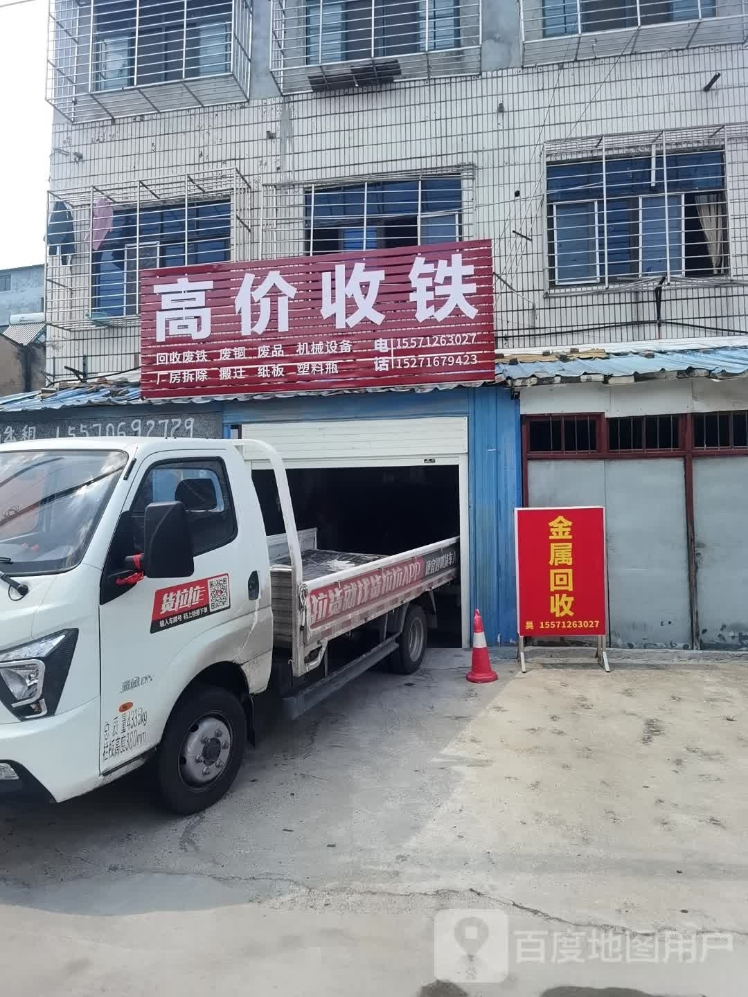 高价收铁