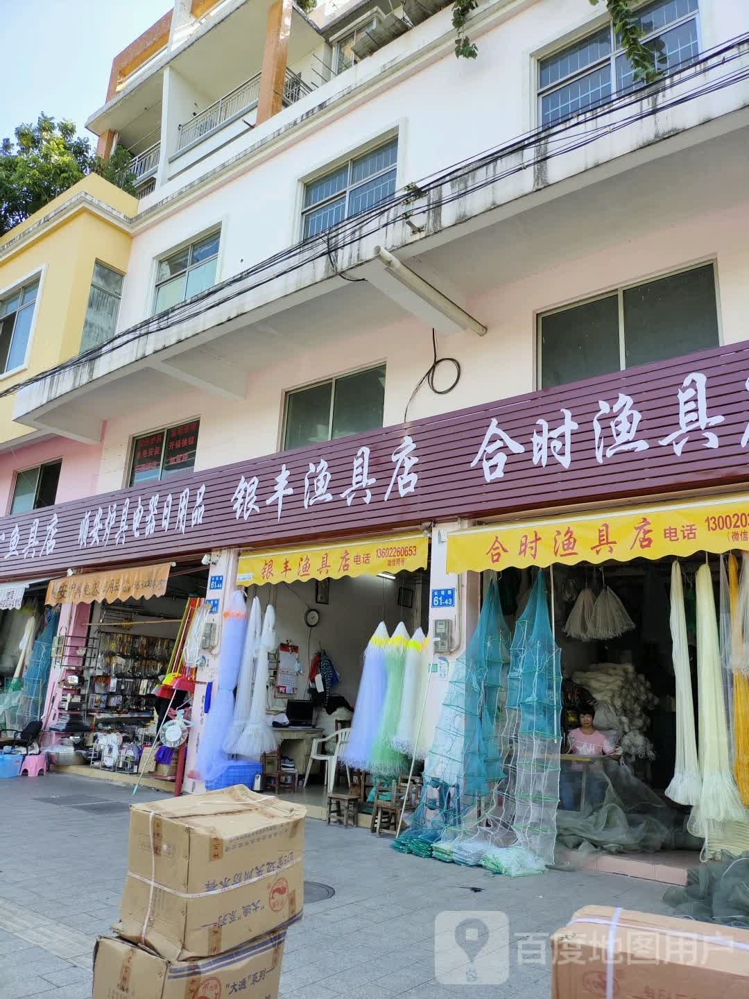 银丰渔具店