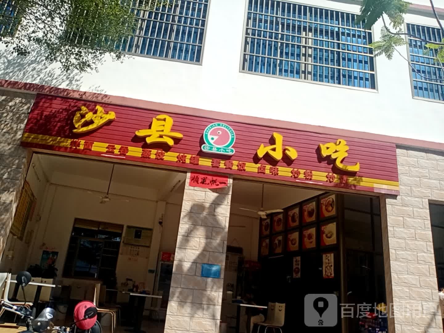 沙县小吃(东府南路店)