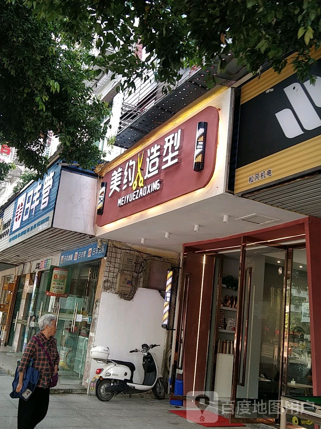 美约造型(橄榄路店)