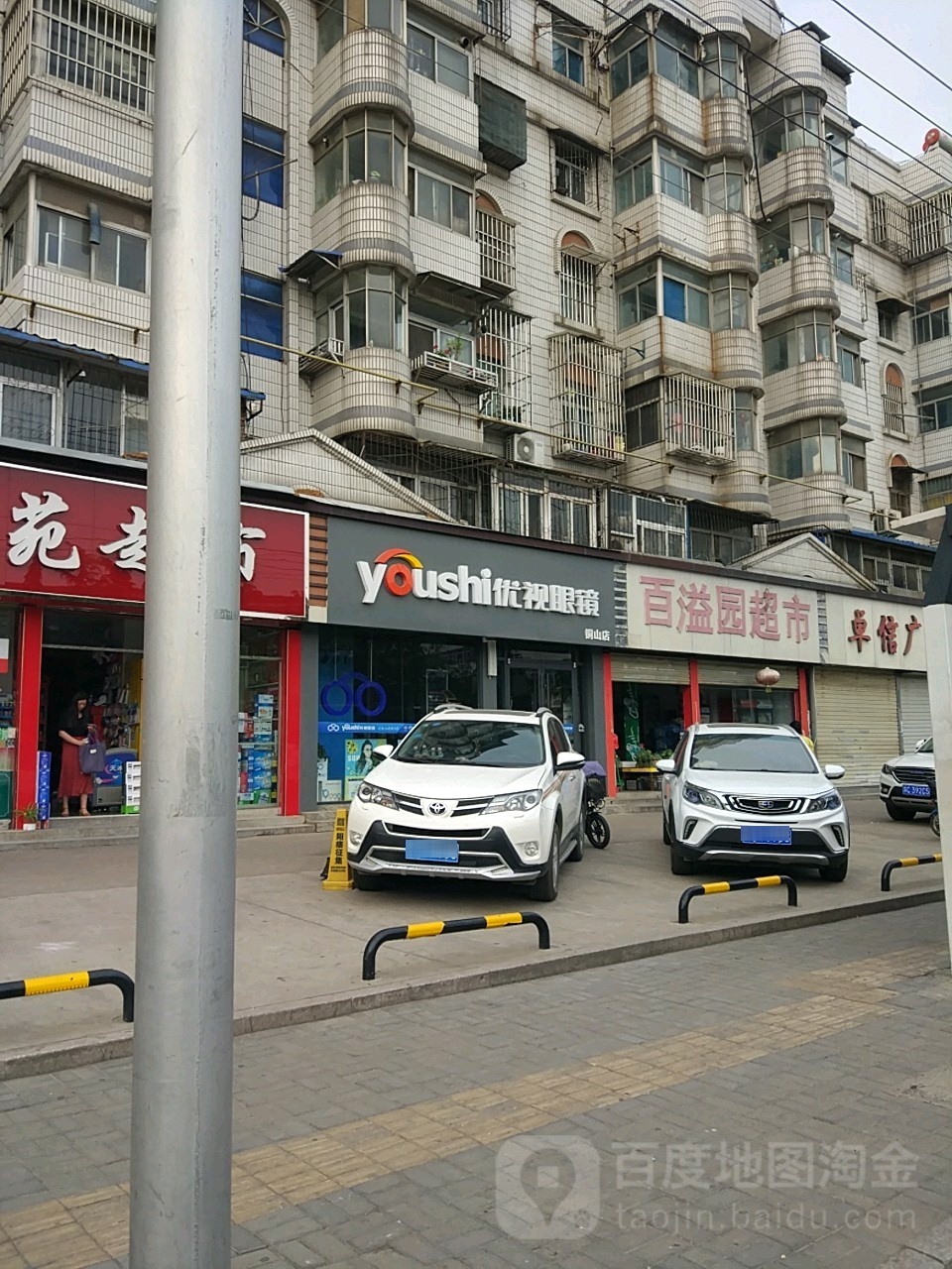 优视眼镜店(铜山店)