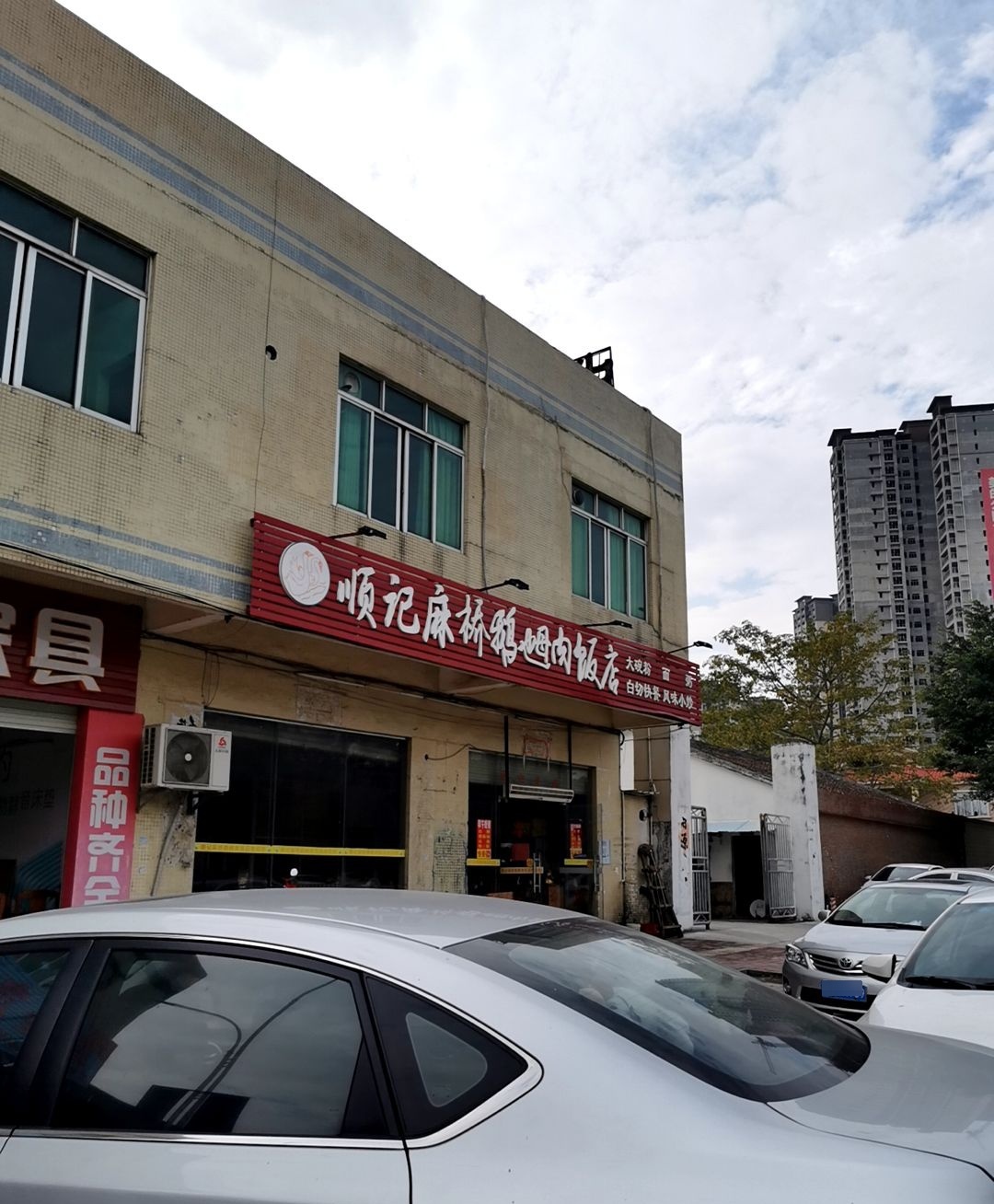 顺记麻桥鹅乸肉饭店