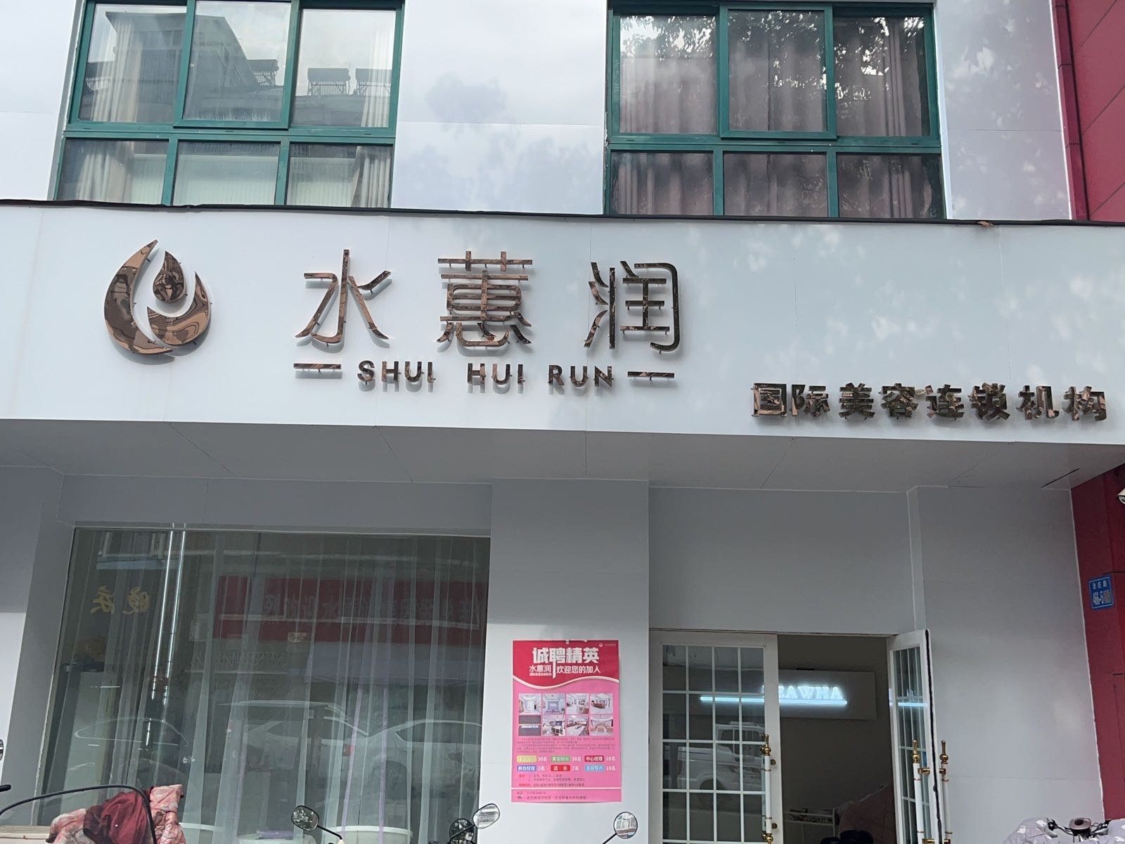 水蕙润国际美容连锁机构