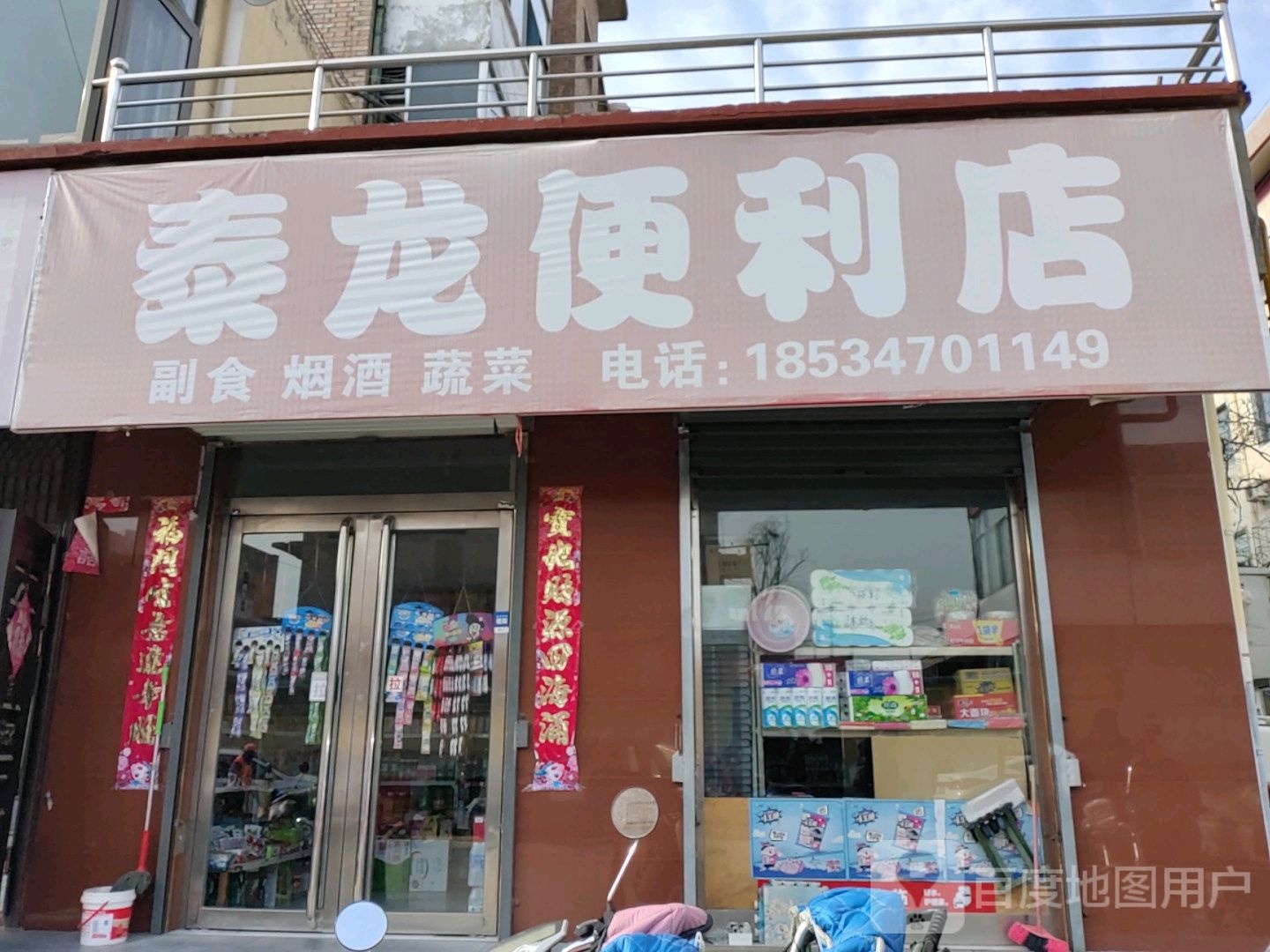 泰隆便利店