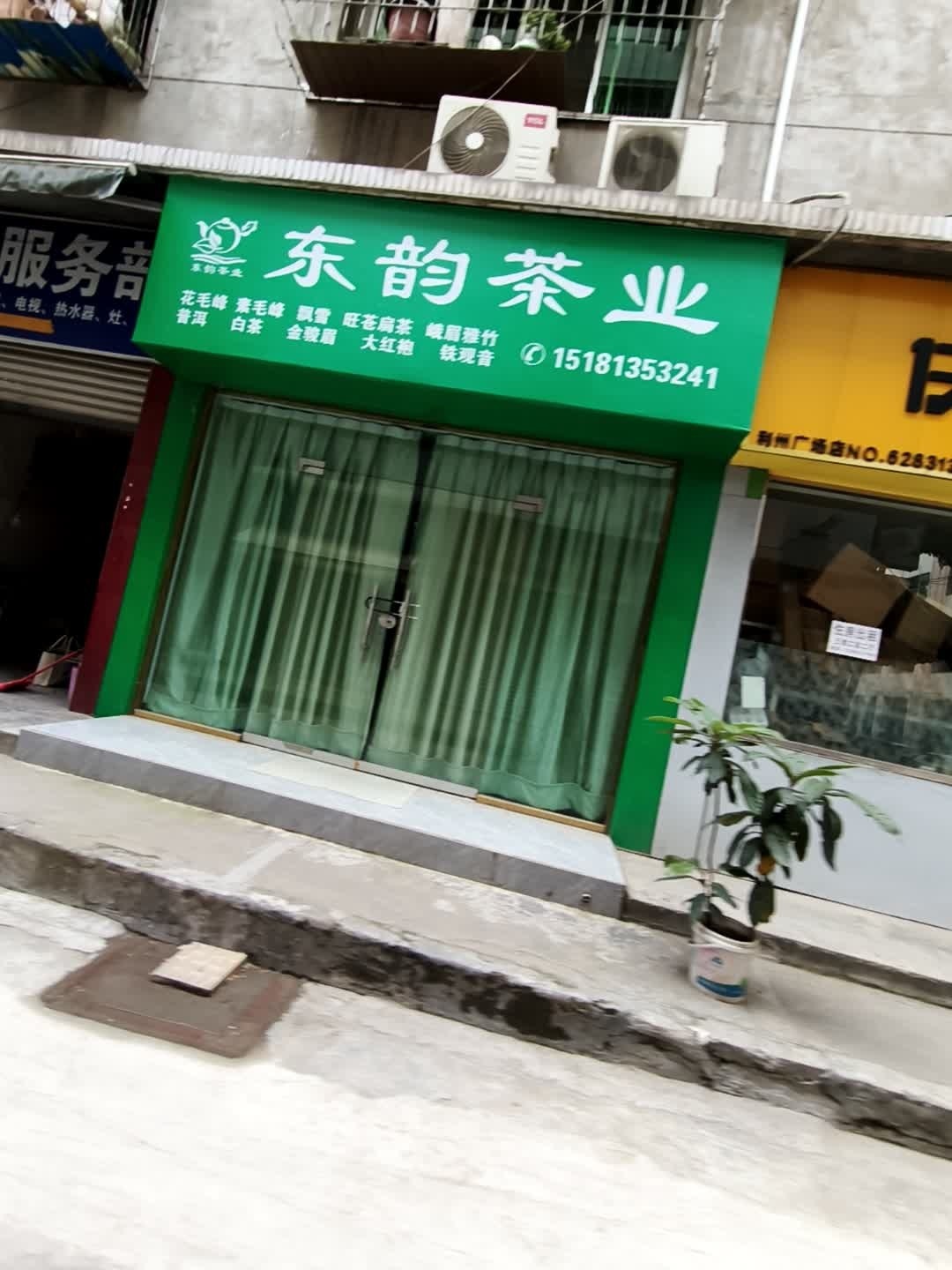 东韵茶业