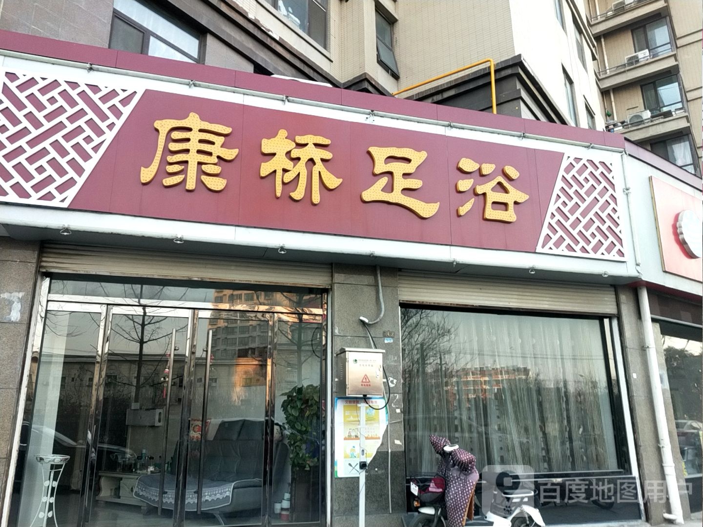 康桥足浴(清河路店)