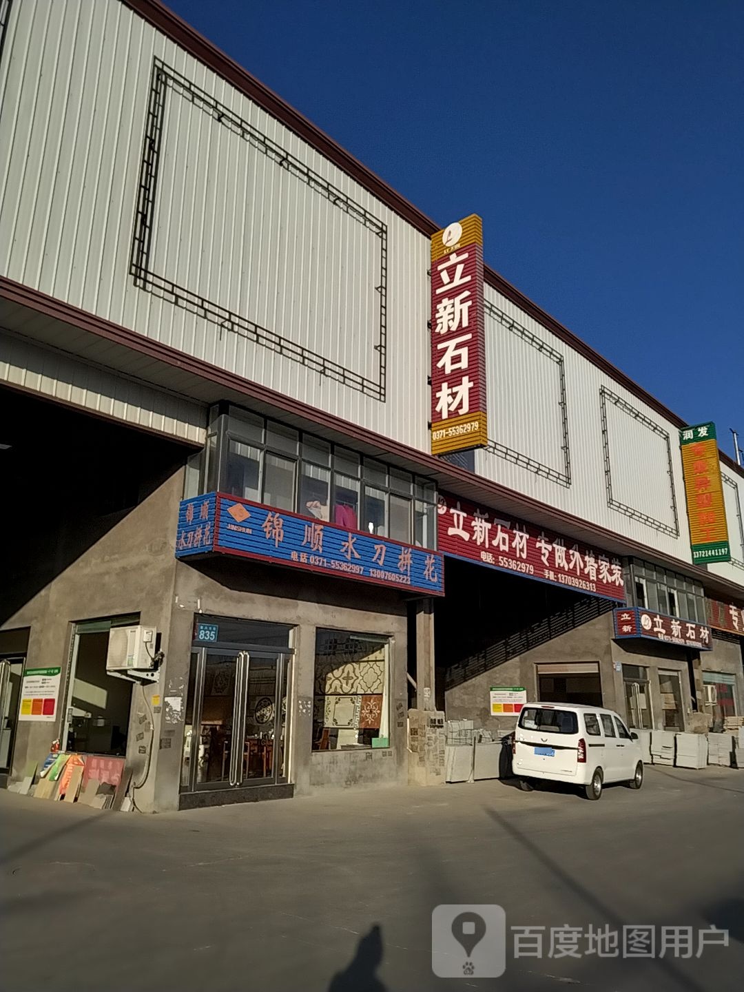 新郑市薛店镇立新石材