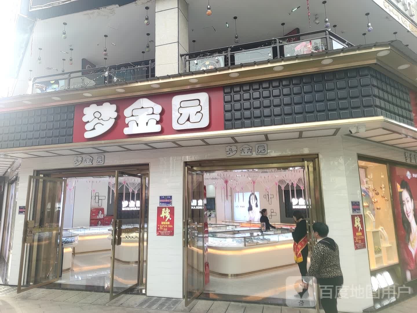 梦金园辉煌珠宝专卖店(恒立新时代店)