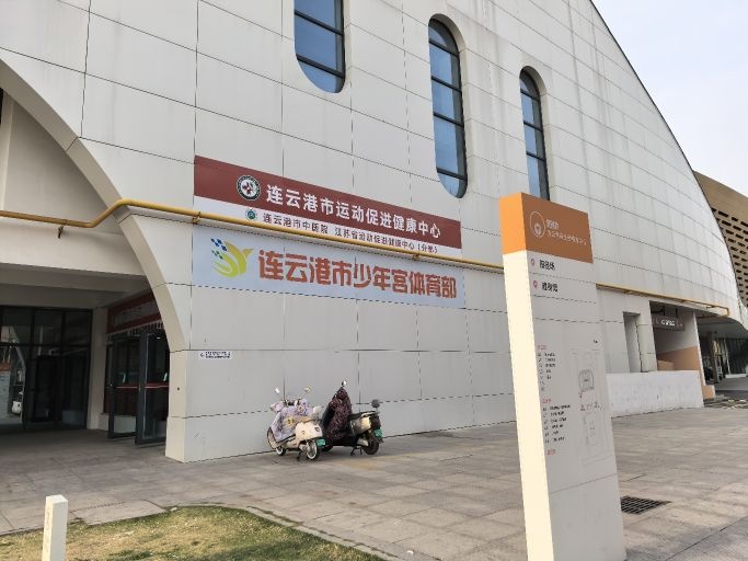 连云港市运动促进健康中心