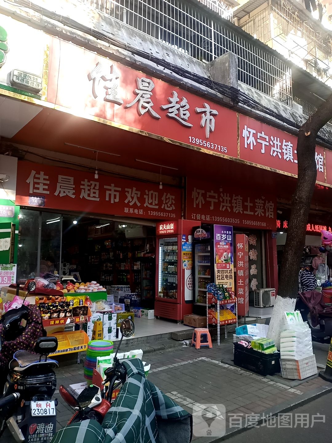 佳晨超市