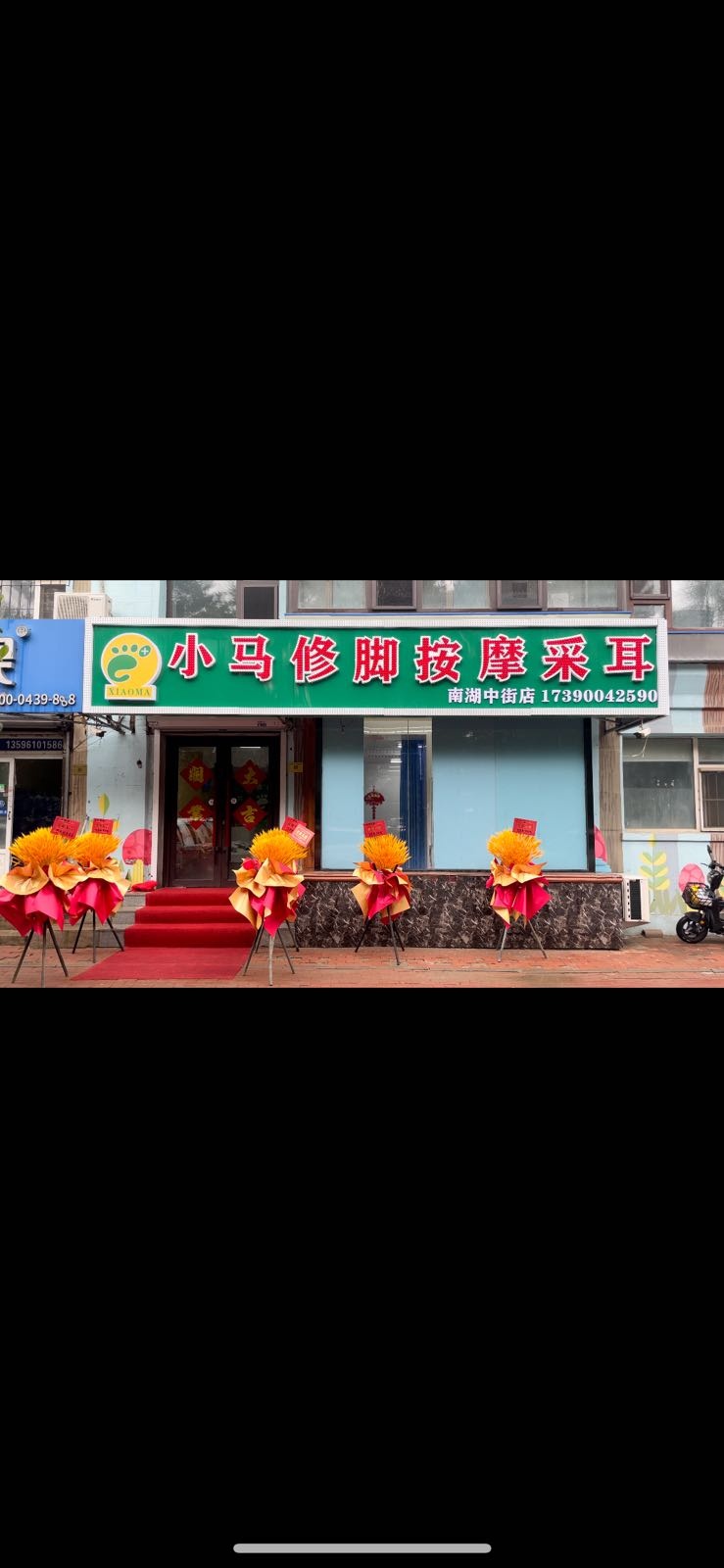 小马修脚按摩采耳(南湖中街店)