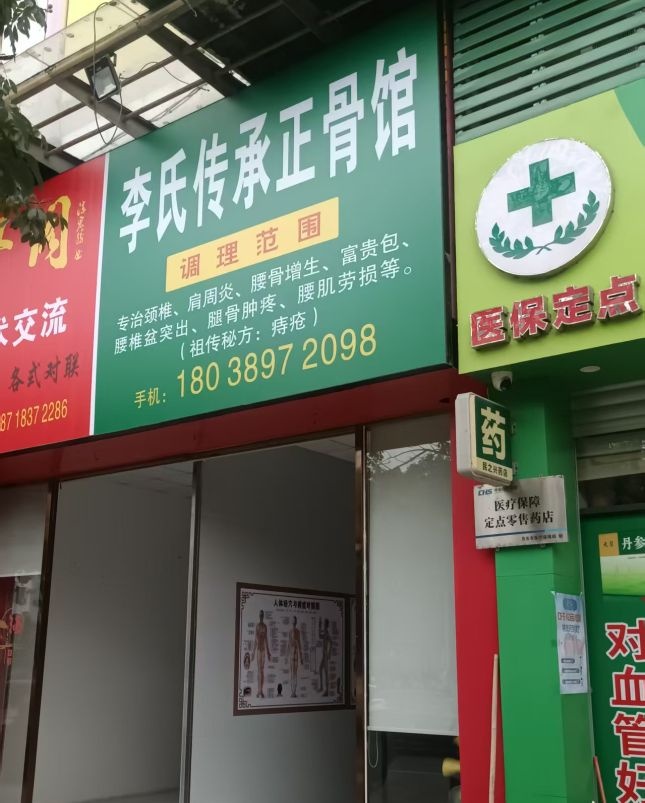 李氏传承正骨馆
