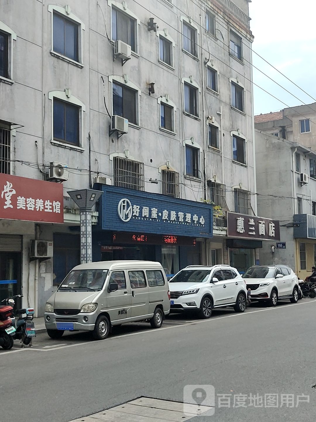 好闺蜜皮肤营理中心