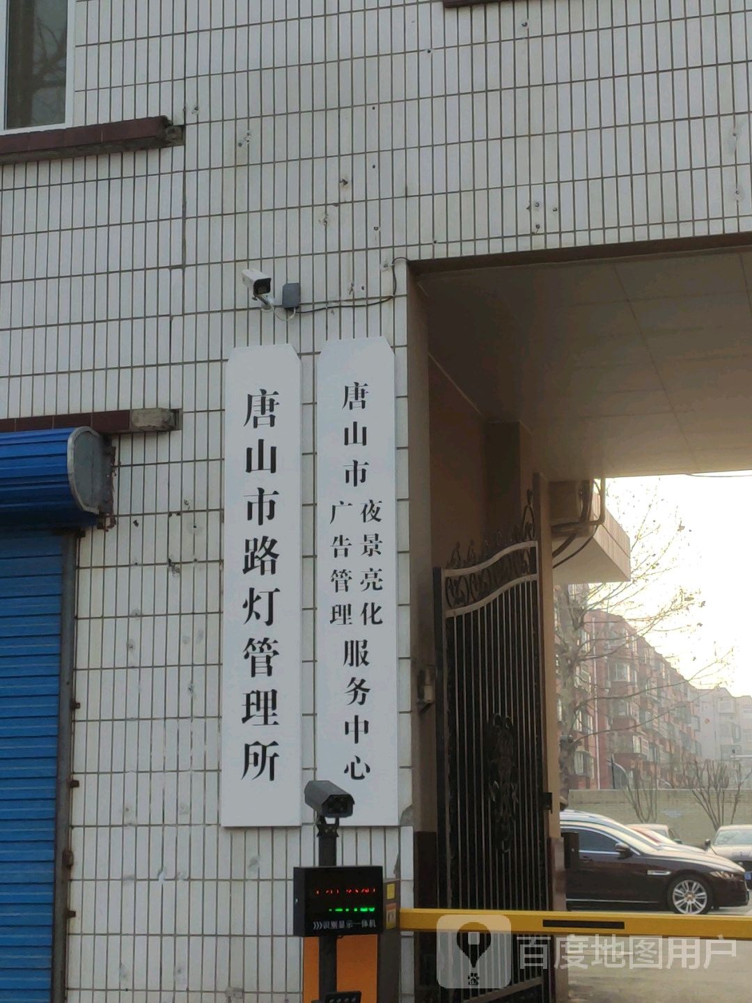 唐山市路灯管理所