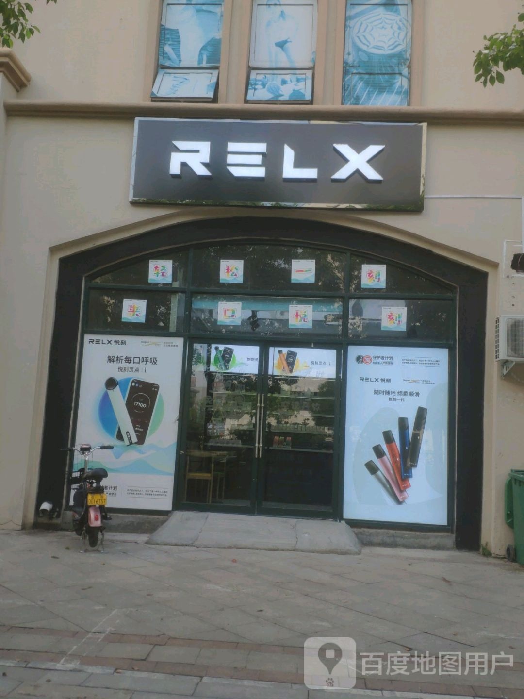 RELX悦刻(黄淮学院北区店)