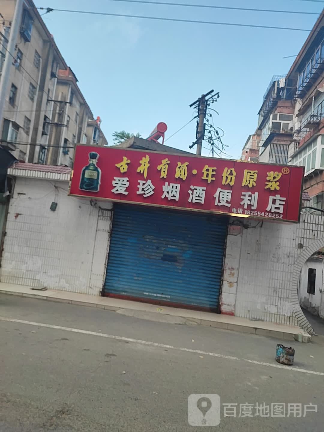 爱珍烟酒便利店