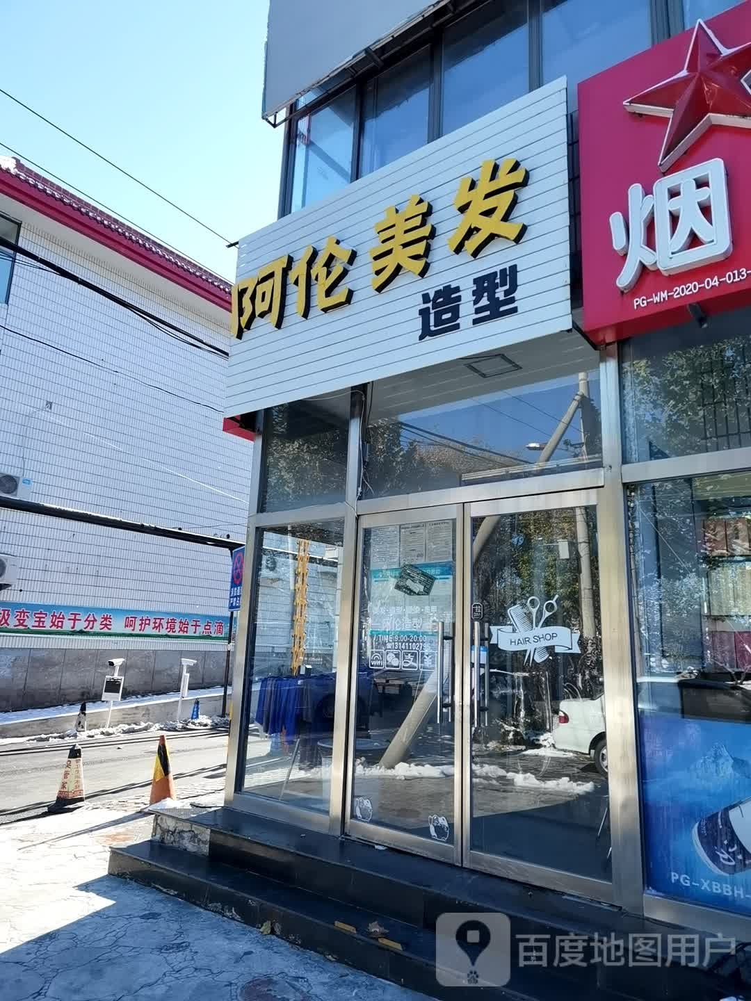 阿伦造型(北环路店)