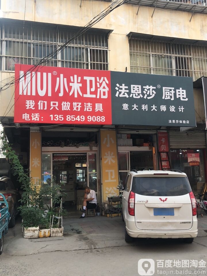 小米卫浴(八一路店)