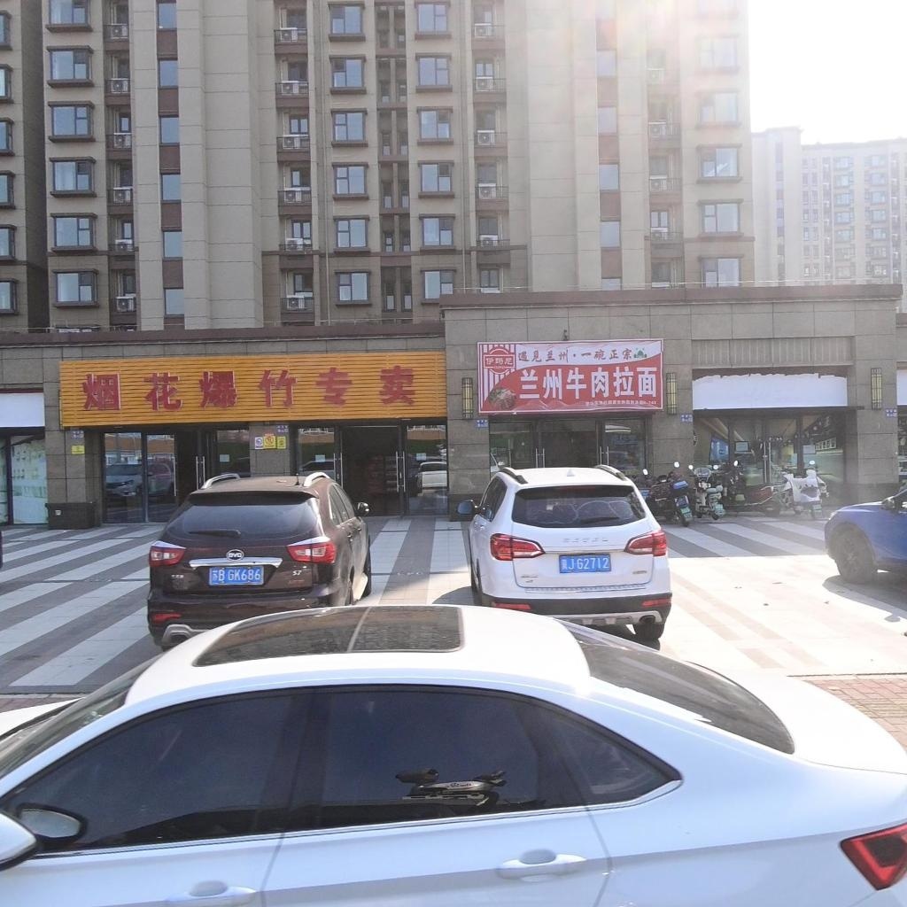 伊玛尼兰州牛肉拉面(晨光静园店)