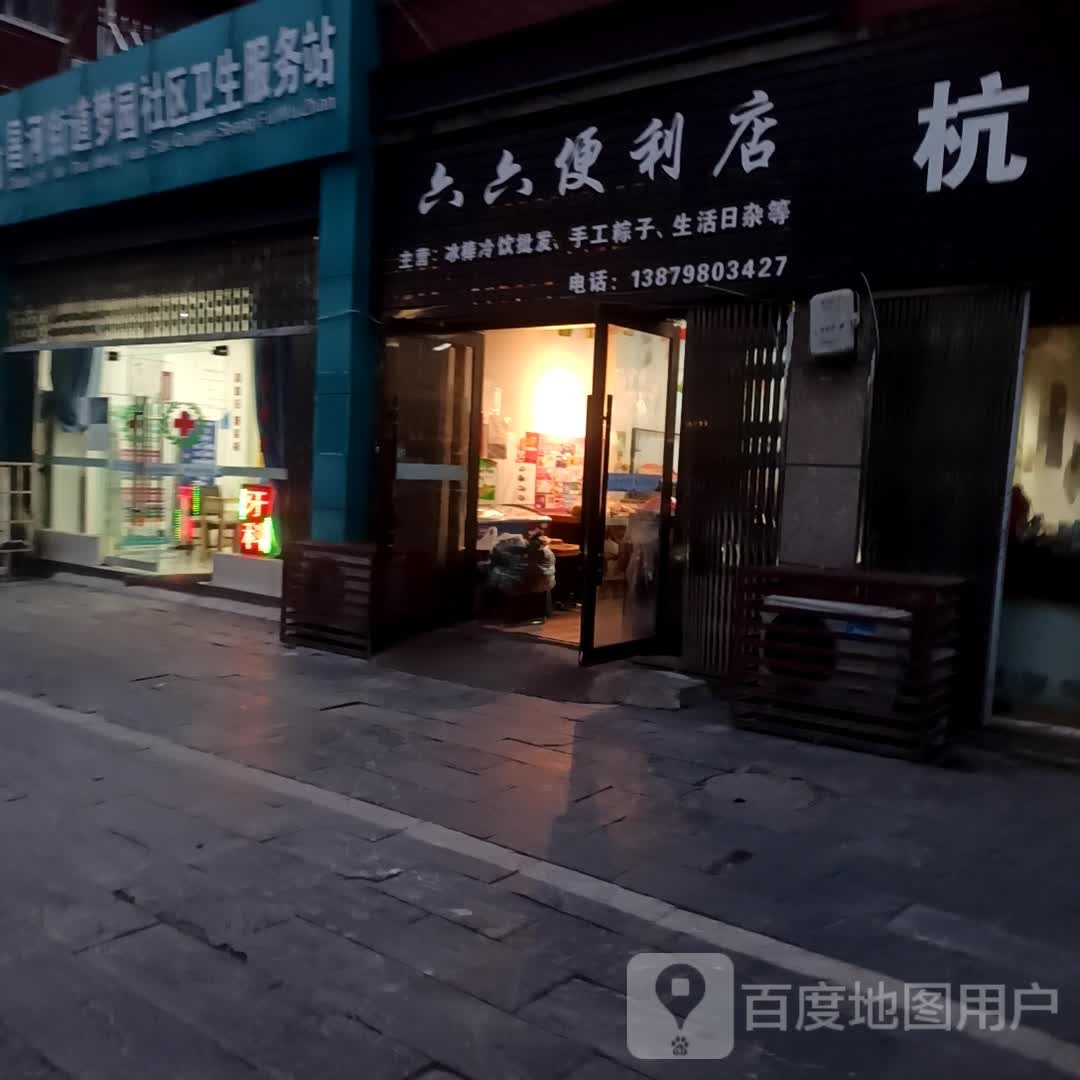 六六冰品(北景苑店)