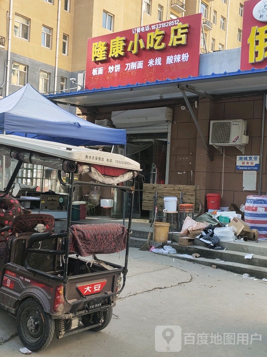 隆康小吃店